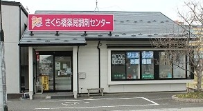 ドラックストア　さくら橋調剤薬局（ドラッグストア）まで153m