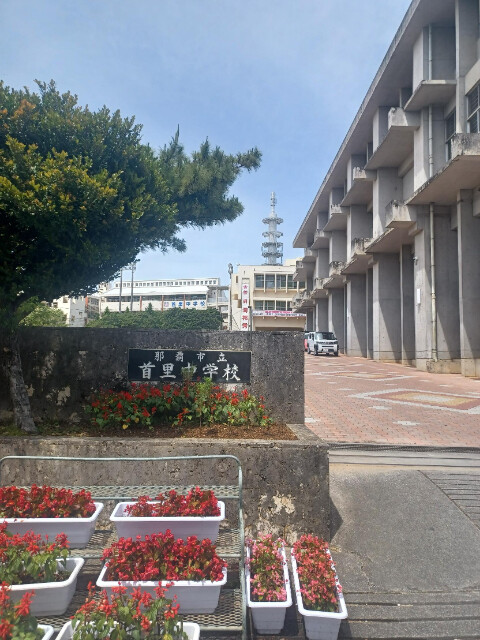 中学校　那覇市立首里中学校（中学校）まで540m
