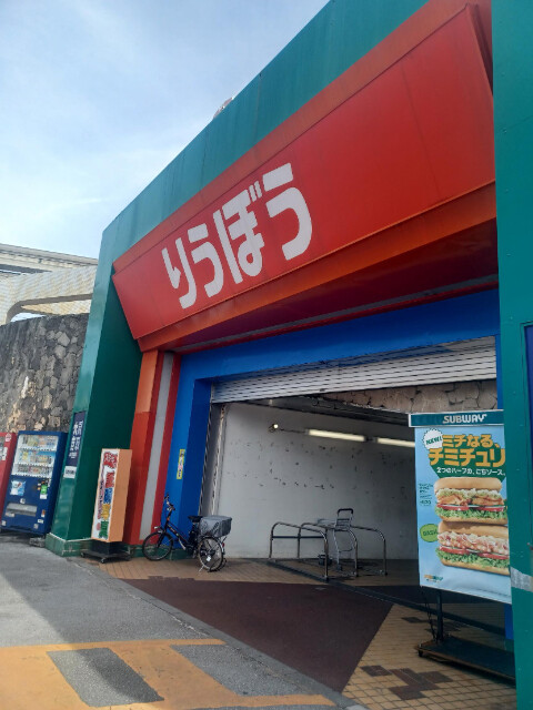 ショッピングセンター　首里りうぼう（ショッピングセンター）まで705m