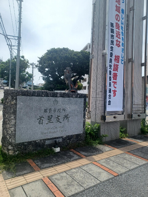 役所　那覇市役所首里支所（役所）まで793m