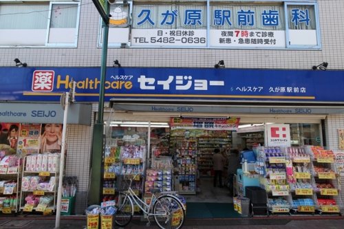 ドラックストア　くすりセイジョー 久が原駅前店（ドラッグストア）まで554m