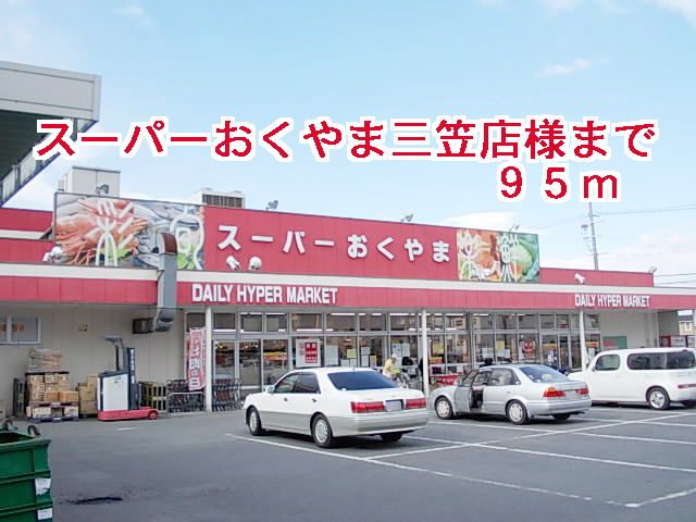 スーパー　スーパーおくやま三笠店様（スーパー）まで95m