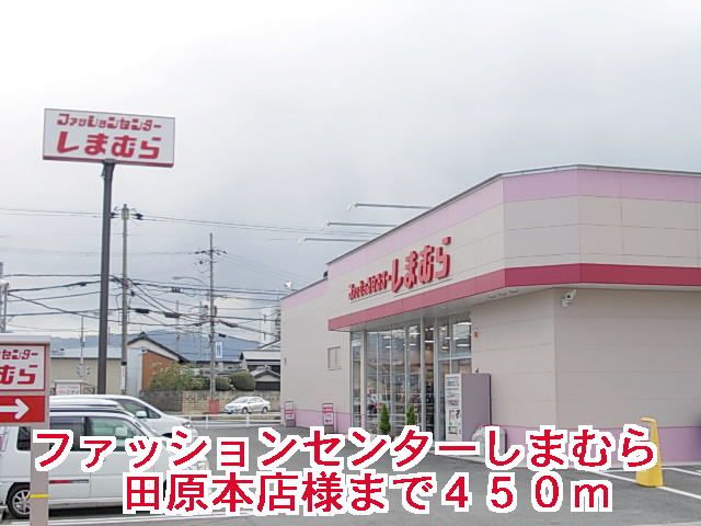 その他　しまむら田原本店様（その他）まで450m
