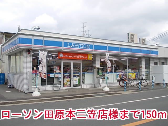 コンビニ　ローソン田原本三笠店様（コンビニ）まで150m