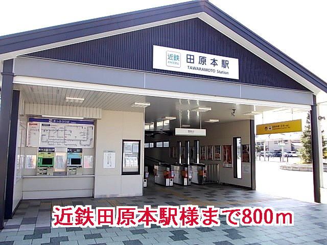 その他　田原本駅様（その他）まで800m