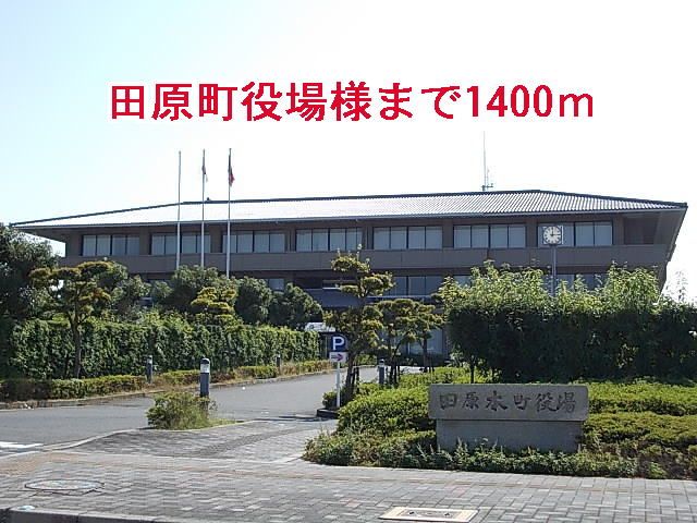 役所　田原本町役場様（役所）まで1400m