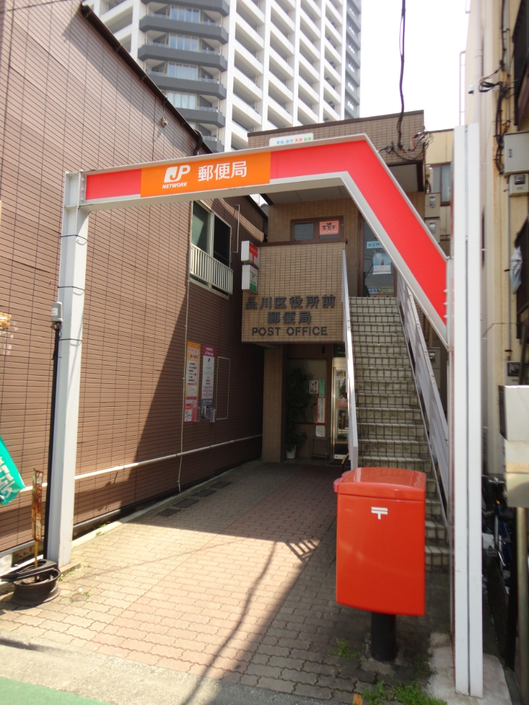 郵便局　品川区役所前郵便局（郵便局）まで411m