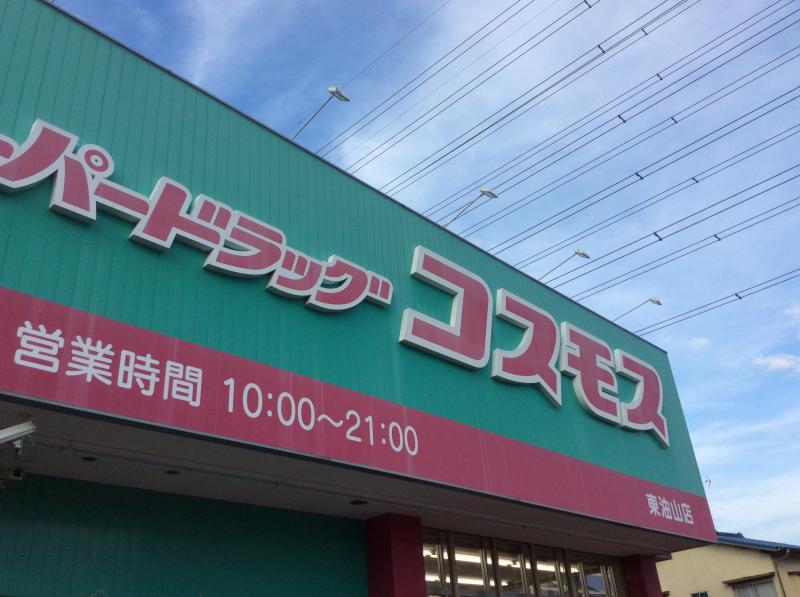 ドラックストア　ディスカウントドラッグ コスモス 東油山店（ドラッグストア）まで688m