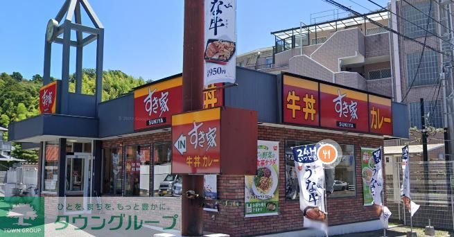 飲食店　すき家釜利谷店（飲食店）まで840m