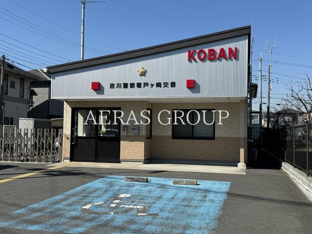 警察署・交番　吉川警察署 戸ヶ崎交番（警察署・交番）まで900m