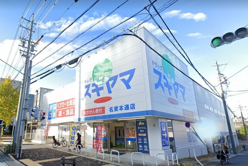 ドラックストア　ドラッグスギヤマ名東本通店（ドラッグストア）まで520m