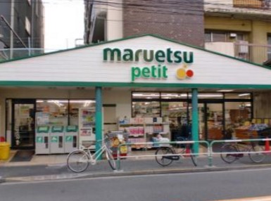 スーパー　マルエツプチ駒込店（スーパー）まで350m