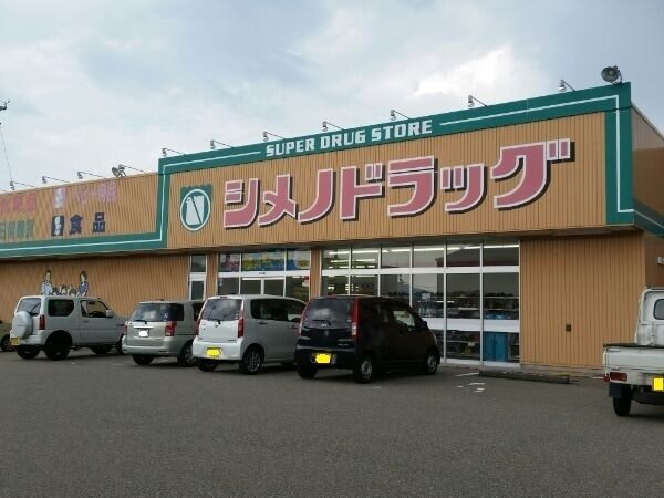 その他　シメノドラッグ（その他）まで450m
