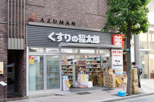 ドラックストア　くすりの福太郎麻布十番店（ドラッグストア）まで117m