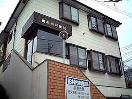 病院　田村内科医院（病院）まで1001m