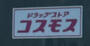 ドラックストア　ドラッグストアコスモス 歌舞伎町一丁目店（ドラッグストア）まで1872m