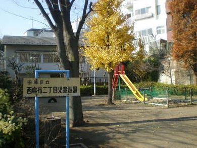 公園　西麻布二丁目児童遊園（公園）まで491m