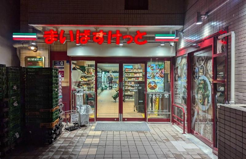 スーパー　まいばすけっと 三ノ輪駅前店（スーパー）まで300m