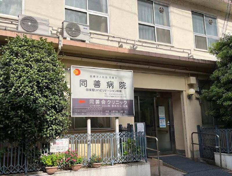 病院　同善病院（病院）まで110m