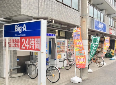 スーパー　ビッグ・エー高島平店（スーパー）まで551m