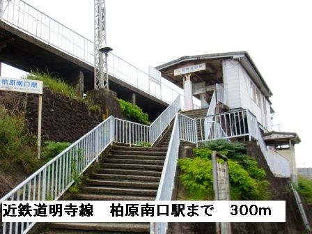 その他　近鉄道明寺線柏原南口駅（その他）まで300m