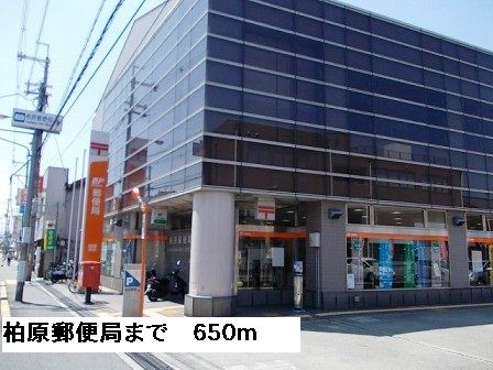 郵便局　柏原郵便局（郵便局）まで650m