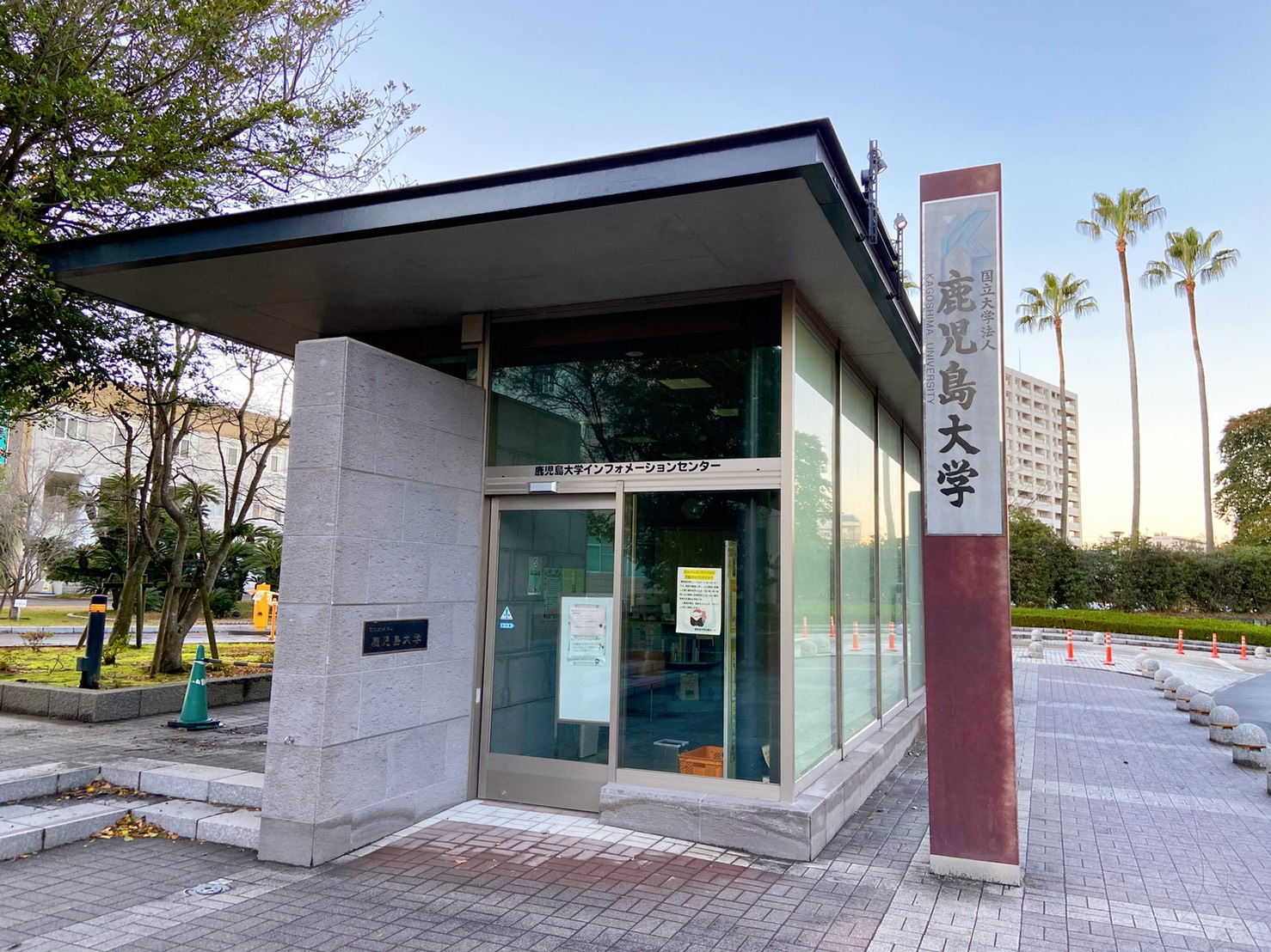 大学・短大　鹿児島大学　教育学部東門（大学・短大）まで110m