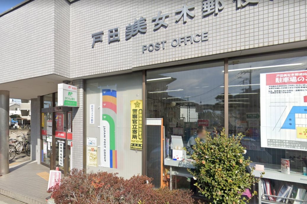 郵便局　戸田美女木郵便局（郵便局）まで223m