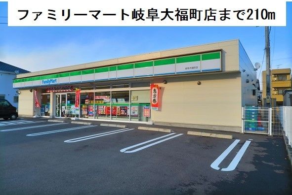 コンビニ　ファミリーマート岐阜大福町店（コンビニ）まで210m