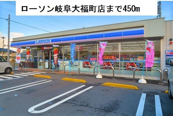 コンビニ　ローソン岐阜大福町店（コンビニ）まで450m