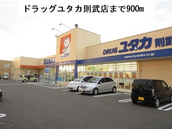 ドラックストア　ドラッグユタカ則武店（ドラッグストア）まで900m