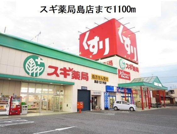 ドラックストア　スギ薬局　島店（ドラッグストア）まで1100m