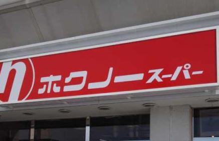 スーパー　ホクノースーパー厚別５条店（スーパー）まで108m