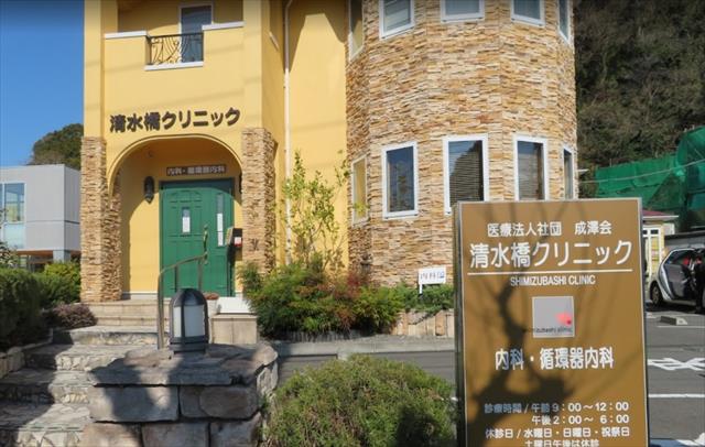 病院　医療法人社団成澤会清水橋クリニック健康診断受付（病院）まで954m