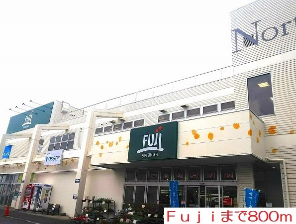 その他　Ｆｕｊｉまで800m