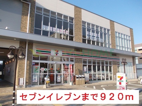 コンビニ　セブンイレブン（コンビニ）まで920m
