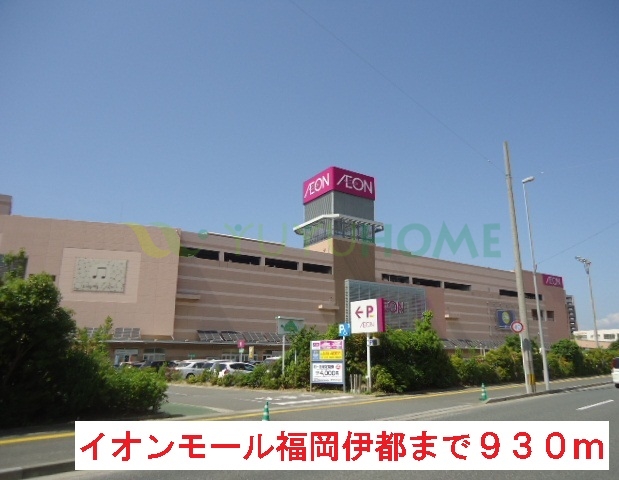 ショッピングセンター　イオンモール福岡伊都（ショッピングセンター）まで930m