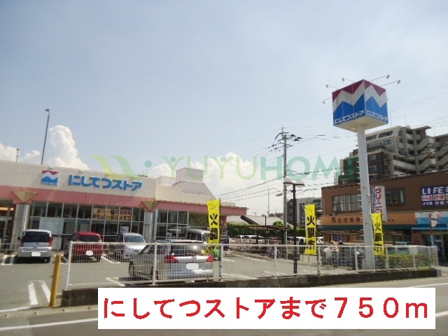 その他　にしてつストア（その他）まで750m