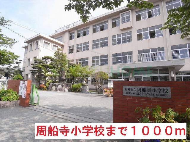 小学校　周船寺小学校（小学校）まで1000m