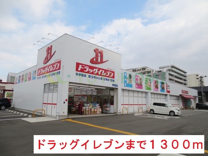 ドラックストア　ドラッグイレブン（ドラッグストア）まで1300m