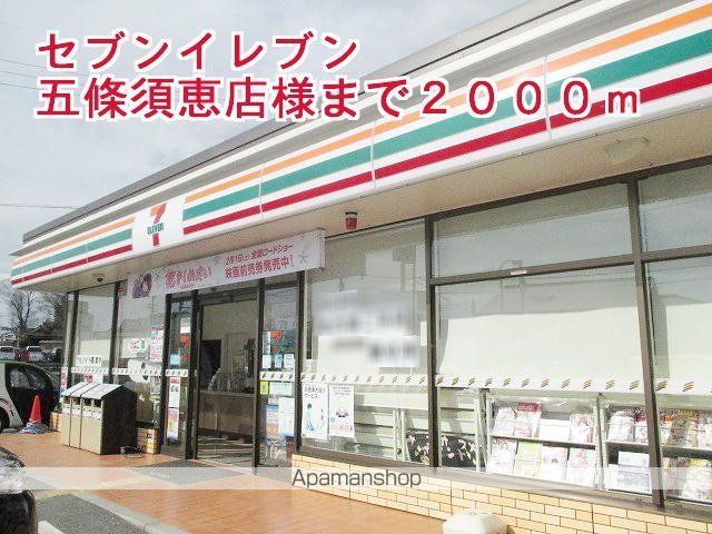 その他　セブンイレブン五條須恵店様（その他）まで2000m