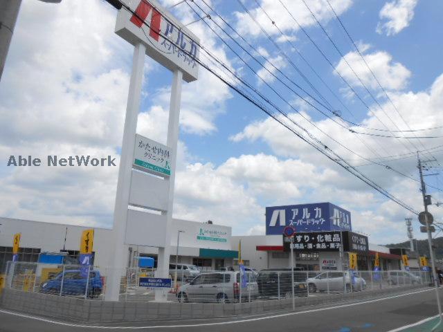 ドラックストア　アルカドラッグ河内長野店（ドラッグストア）まで310m