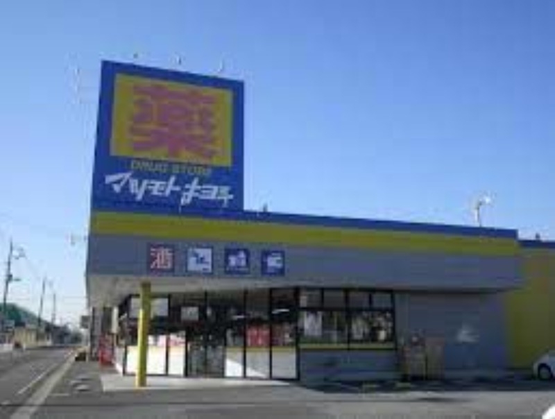 ドラックストア　マツモトキヨシ神栖店（ドラッグストア）まで1183m