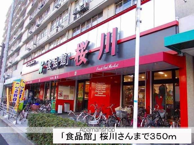 スーパー　「食品館」桜川さん（スーパー）まで350m