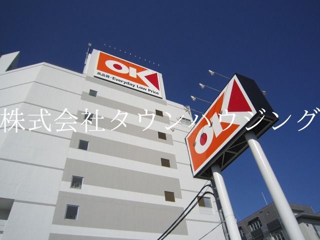 スーパー　オーケー（スーパー）まで840m