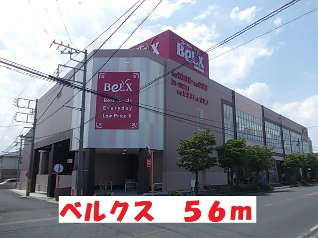 スーパー　ベルクス（スーパー）まで56m