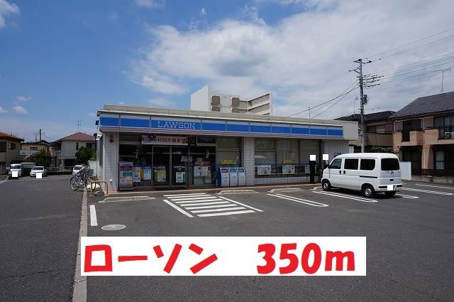 コンビニ　ローソン（コンビニ）まで350m