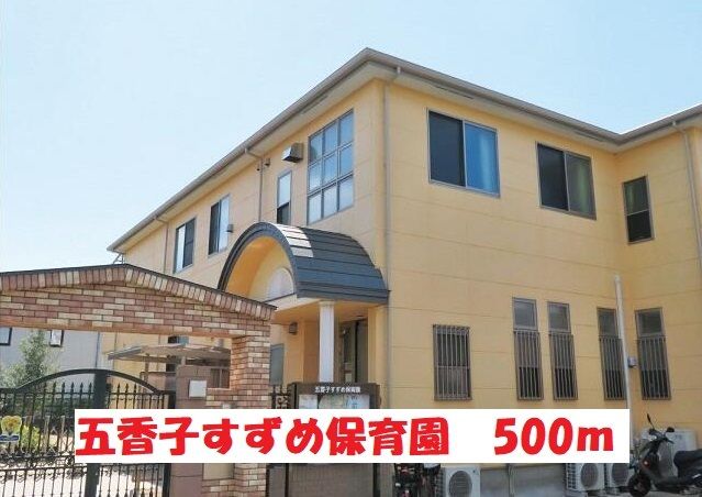 幼稚園・保育園　五香子すずめ保育園（幼稚園・保育園）まで500m