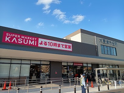スーパー　カスミ木更津朝日店（スーパー）まで891m