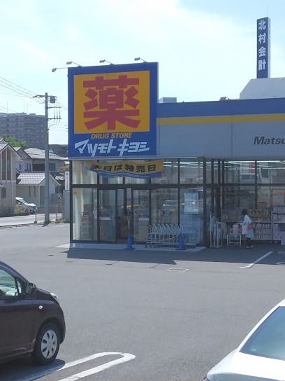 ドラックストア　マツモトキヨシ木更津店（ドラッグストア）まで888m